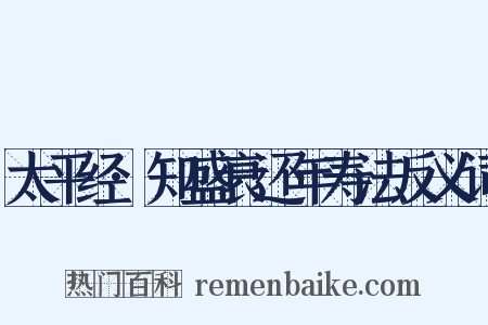 太平经·知盛衰还年寿法反义词是什么意思的图片